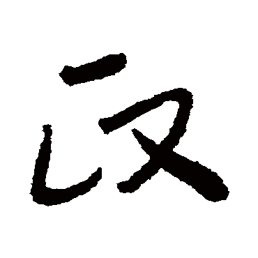 政字书法 其他