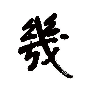 几字书法 其他