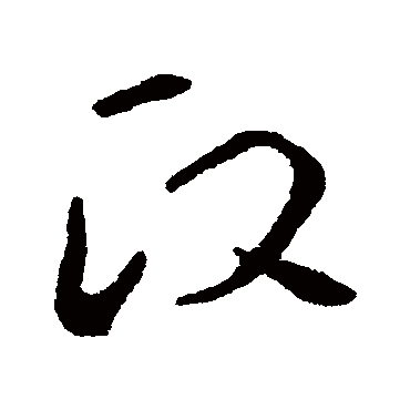 政字书法 其他