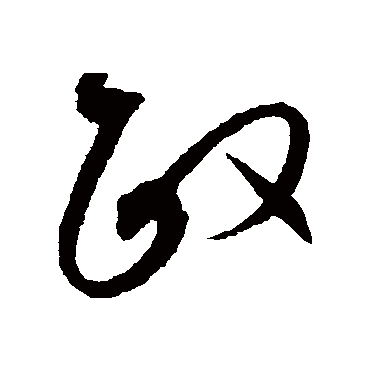 政字书法 其他