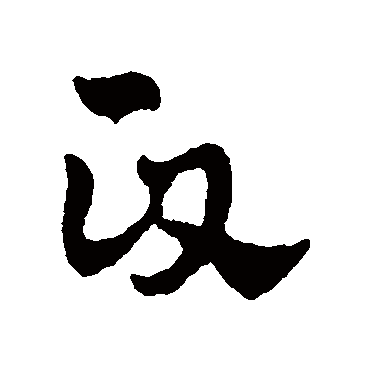 政字书法 其他