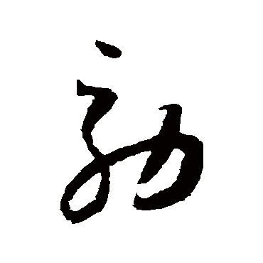 效字书法 其他