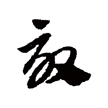 效字书法 其他