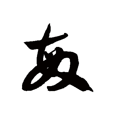 敏字书法 其他