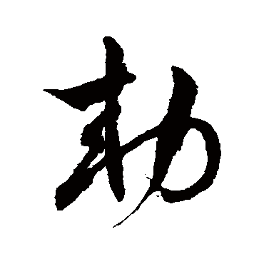 敕字书法 其他