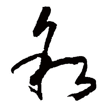 敘字书法 其他