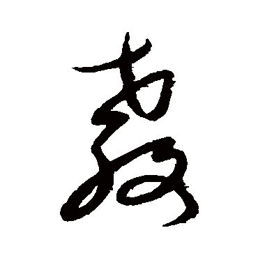 教字书法 其他