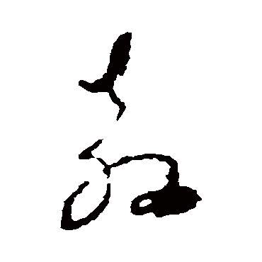 教字书法 其他