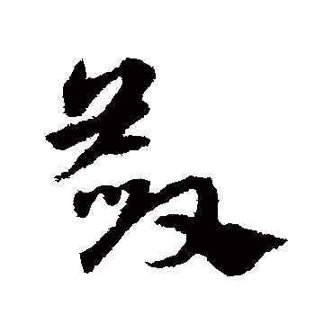 敛字书法 其他