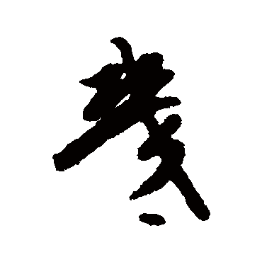 几字书法 其他