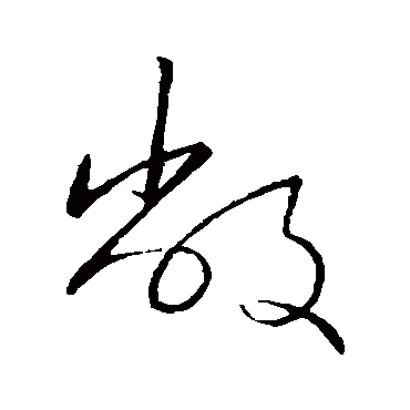 敝字书法 其他