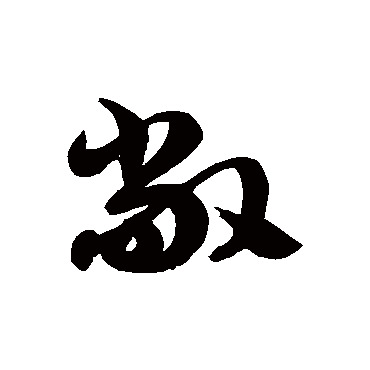 敞字书法 其他