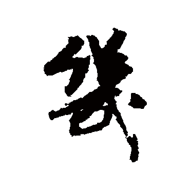 几字书法 其他