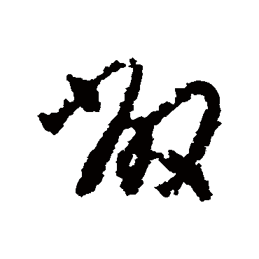 敞字书法 其他