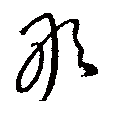 敢字书法 其他