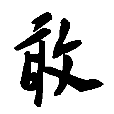 敢字书法 其他