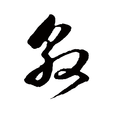 敦字书法 其他