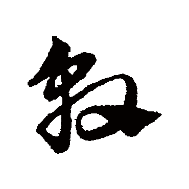 敦字书法 其他