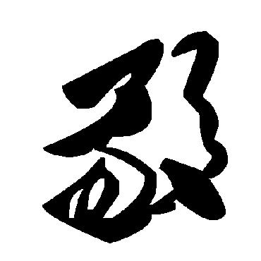 敬字书法 其他