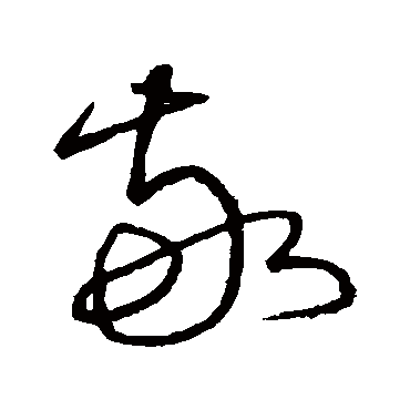 敬字书法 其他