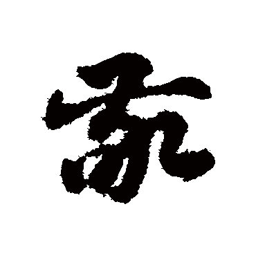 敬字书法 其他