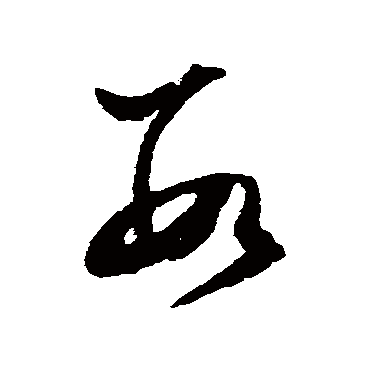 数字书法 其他