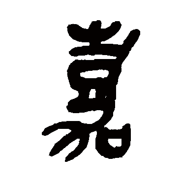 嘉字书法 其他