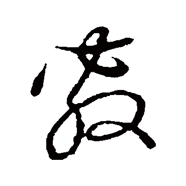 敷字书法 其他