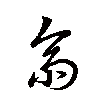 斋字书法 其他