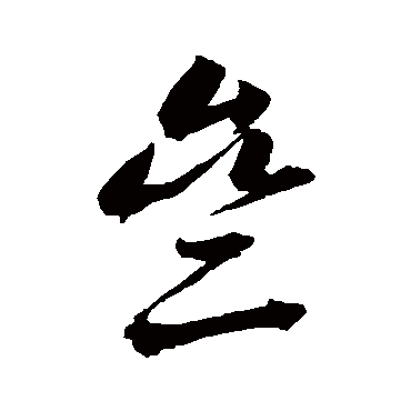 斋字书法 其他