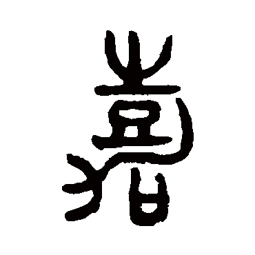 嘉字书法 其他