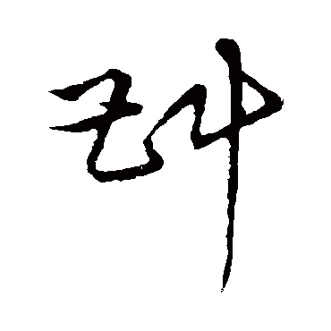 斟字书法 其他