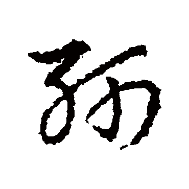 斬字书法 其他