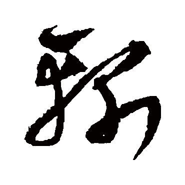 斬字书法 其他