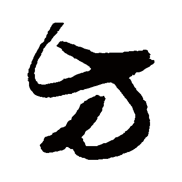 方字书法 其他