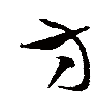 方字书法 其他