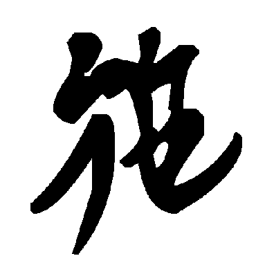 施字书法 其他