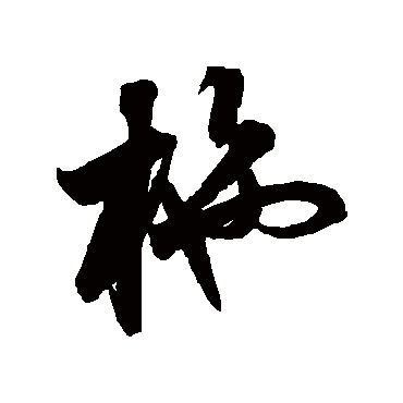 施字书法 其他