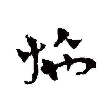 施字书法 其他