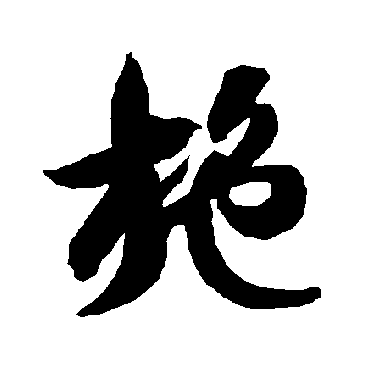 施字书法 其他