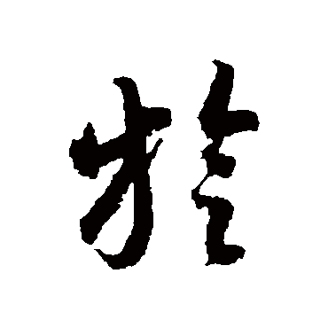 旋字书法 其他