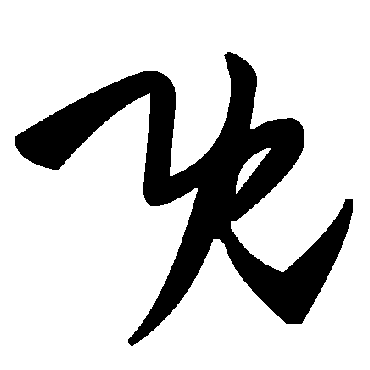 既字书法 其他