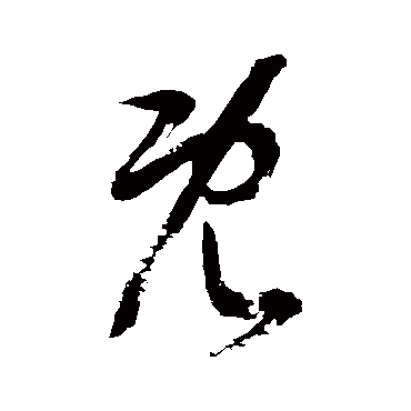 既字书法 其他