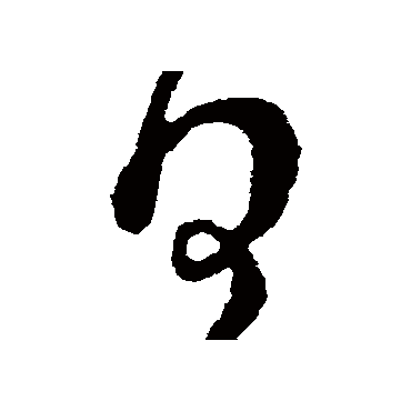 日字书法 其他