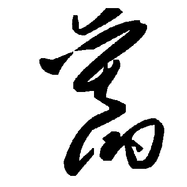 旧字书法 其他