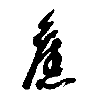 旧字书法 其他