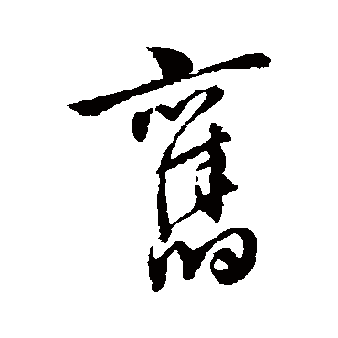 旧字书法 其他