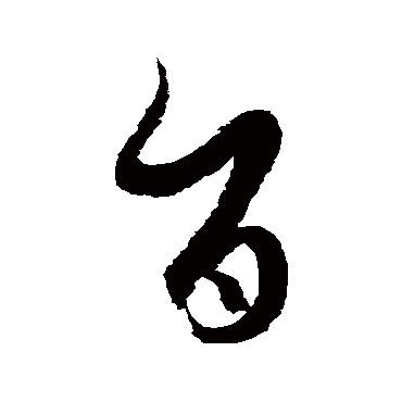 旨字书法 其他