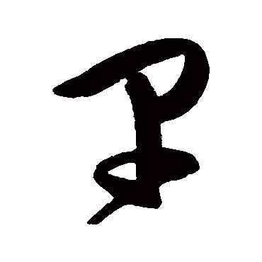 早字书法 其他