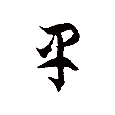 早字书法 其他